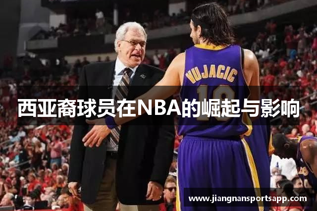 西亚裔球员在NBA的崛起与影响
