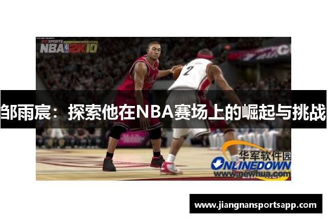 邹雨宸：探索他在NBA赛场上的崛起与挑战