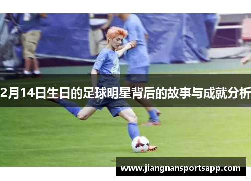 2月14日生日的足球明星背后的故事与成就分析