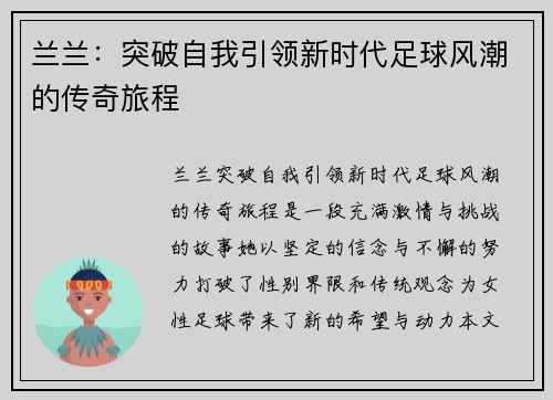 兰兰：突破自我引领新时代足球风潮的传奇旅程