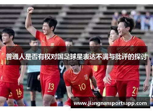 普通人是否有权对国足球星表达不满与批评的探讨