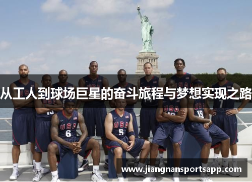 从工人到球场巨星的奋斗旅程与梦想实现之路