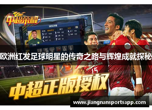 欧洲红发足球明星的传奇之路与辉煌成就探秘