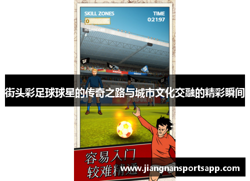 街头彩足球球星的传奇之路与城市文化交融的精彩瞬间