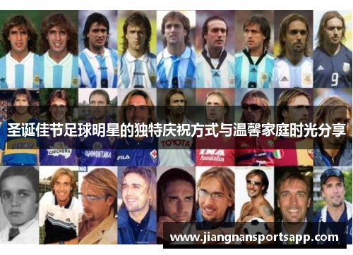 圣诞佳节足球明星的独特庆祝方式与温馨家庭时光分享