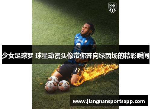 少女足球梦 球星动漫头像带你奔向绿茵场的精彩瞬间