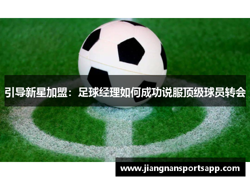 引导新星加盟：足球经理如何成功说服顶级球员转会