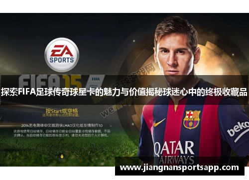 探索FIFA足球传奇球星卡的魅力与价值揭秘球迷心中的终极收藏品
