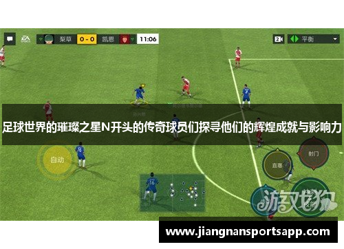 足球世界的璀璨之星N开头的传奇球员们探寻他们的辉煌成就与影响力