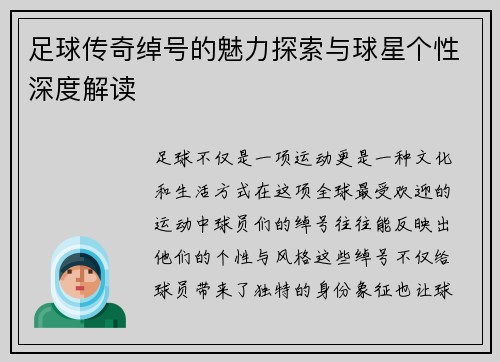 足球传奇绰号的魅力探索与球星个性深度解读