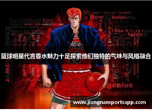 篮球明星代言香水魅力十足探索他们独特的气味与风格融合