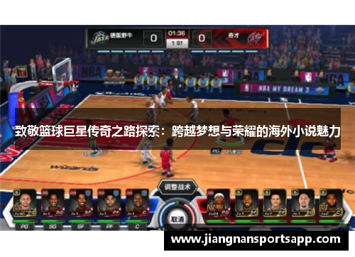 致敬篮球巨星传奇之路探索：跨越梦想与荣耀的海外小说魅力