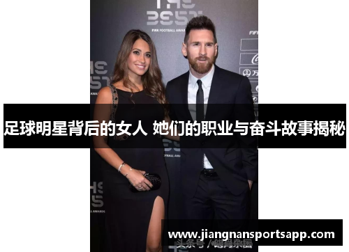 足球明星背后的女人 她们的职业与奋斗故事揭秘