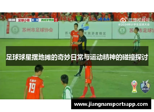 足球球星摆地摊的奇妙日常与运动精神的碰撞探讨