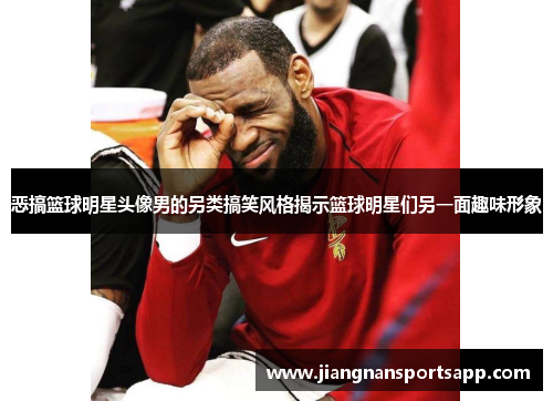 恶搞篮球明星头像男的另类搞笑风格揭示篮球明星们另一面趣味形象