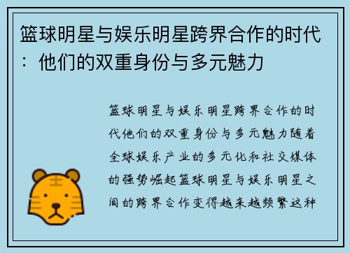 篮球明星与娱乐明星跨界合作的时代：他们的双重身份与多元魅力